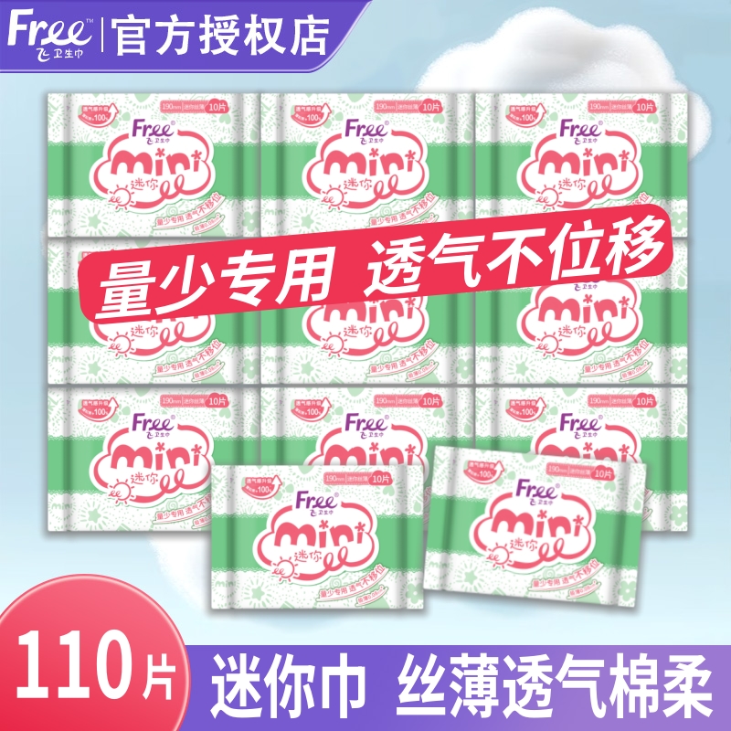 迷你卫生巾棉柔透气量少专用