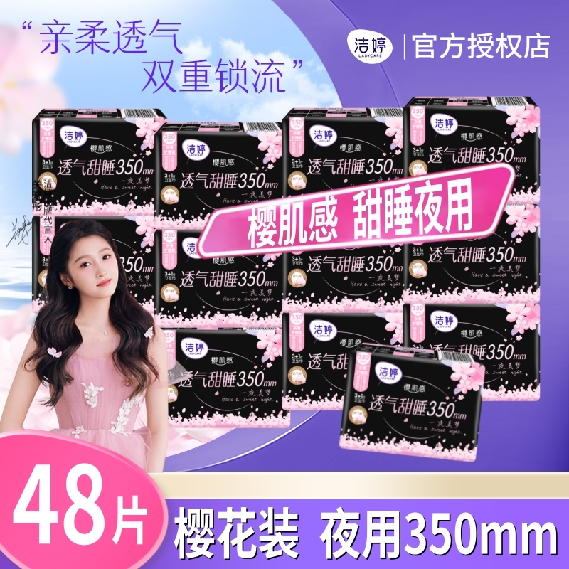 洁婷樱花350夜用卫生巾