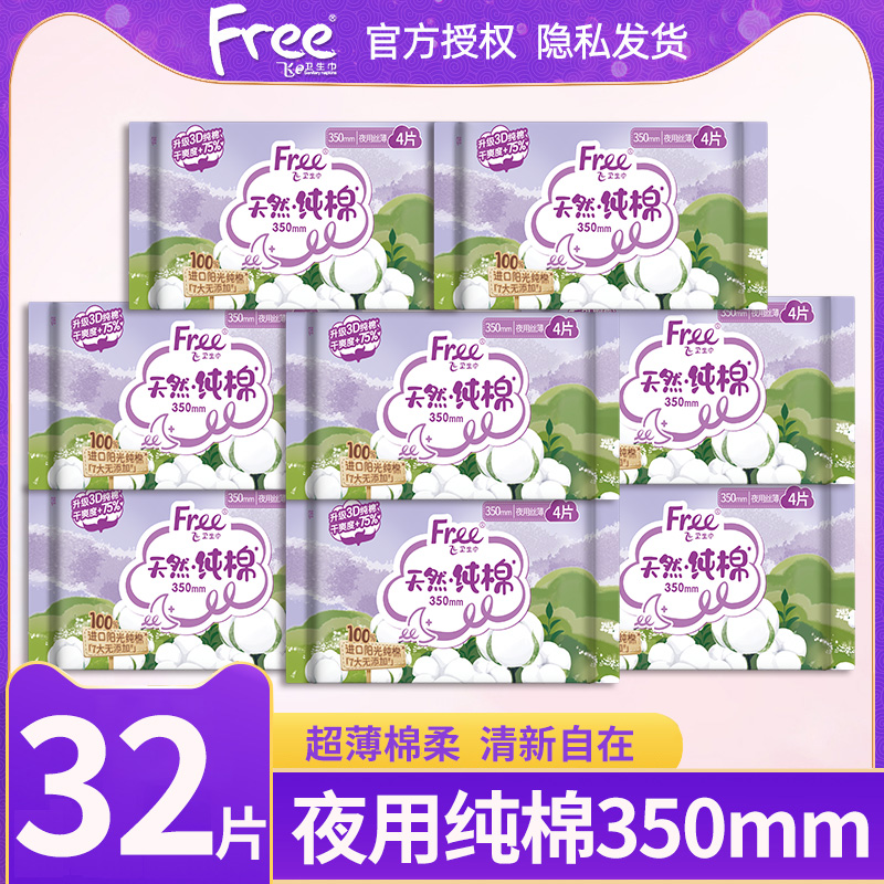 夜用350丝薄超薄卫生巾free棉柔