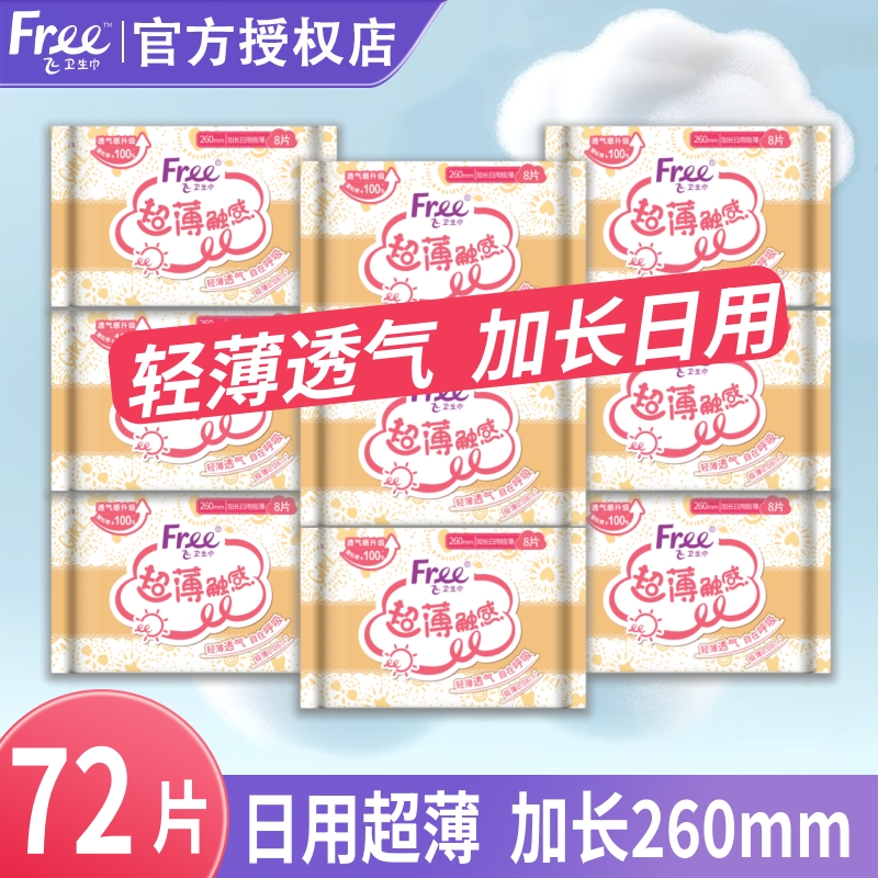 日用极薄卫生巾free棉柔