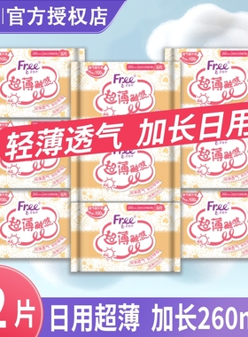 free飞日用卫生巾加长260mm量多极薄亲肤护围棉柔旗舰正品姨妈巾