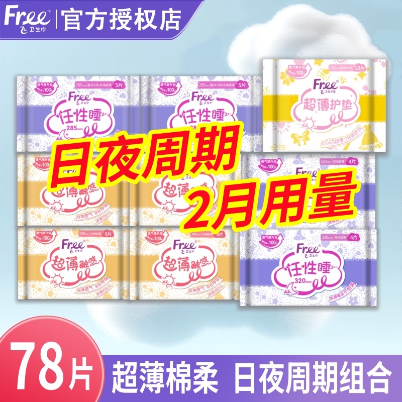 Free飞卫生巾日用夜用护垫超薄棉柔透气学生官方旗舰店正品姨妈巾,洗护清洁剂/卫生巾/纸/香薰,卫生巾,淘宝优惠券,粉丝福利购,淘宝优惠卷