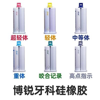 超流体硅胶口腔印模流体硅胶博锐咬合记录磨牙后垫边缘整塑牙科