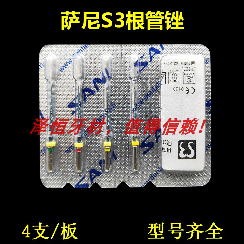 萨尼s3镍钛机用根管锉 牙科成型机扩针 开口疏通通道挫得悦八颗牙