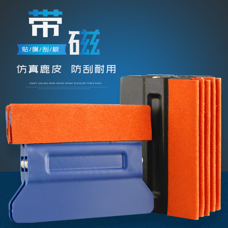 带磁铁加厚仿鹿皮玻璃贴膜墙纸广告汽车贴膜刮板车用改色膜工具