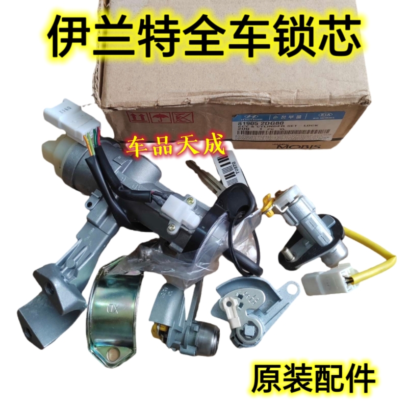 适用于北京现代03-16伊兰特全车锁芯点火锁总成车门锁芯原厂