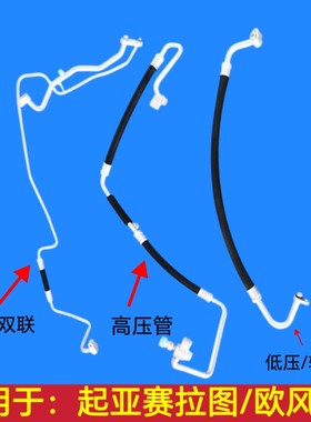 适用于起亚赛拉图欧风空调管高压管低压管低压双联管总成