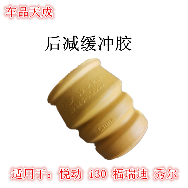 适配现代悦动i30朗动起亚福瑞迪秀尔K3后减震缓冲胶后弹簧缓冲垫