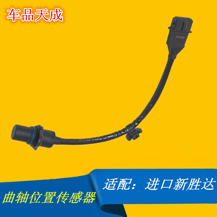 适用于现代进口新胜达曲轴位置传感器2.4  2.7 曲轴相位传感器