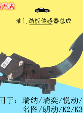 适用于现代iix35朗动名图起亚智跑K4油门踏板总成油门位置传感器