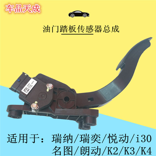 适用于现代iix35朗动名图起亚智跑K4油门踏板总成油门位置传感器