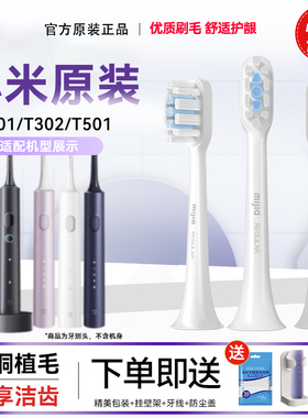 小米家原装电动牙刷替换头T302适配T301/T500/T300通用MES605/607
