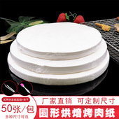 圆形烧烤纸烤肉纸吸油纸垫烘焙硅油纸空气炸锅专用纸家用蛋糕垫纸