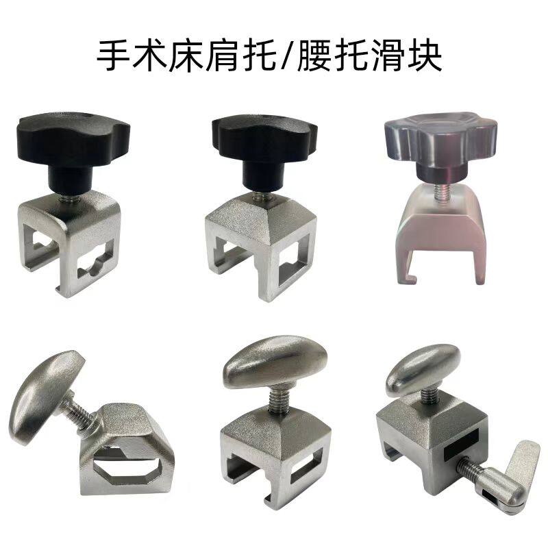 手术床配件不锈钢导轨滑块腰托卡扣固定器锁紧器肩托承合器夹持器