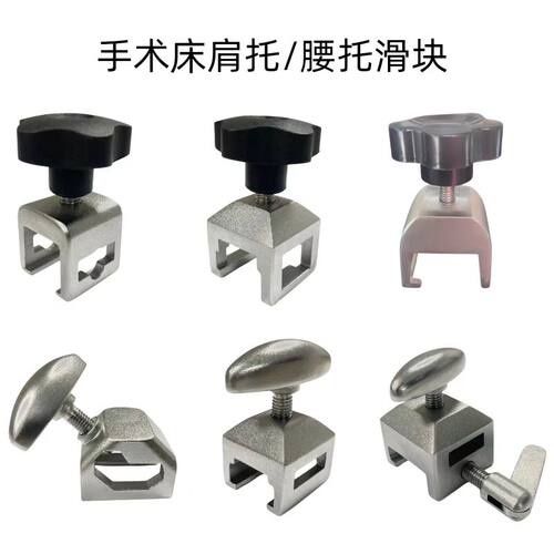手术床配件不锈钢导轨滑块腰托卡扣固定器锁紧器肩托承合器夹持器