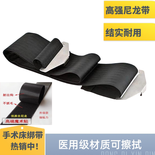 手术床配件缚身带手部绑带手术床身体固定带束身体带绑腿带束缚带