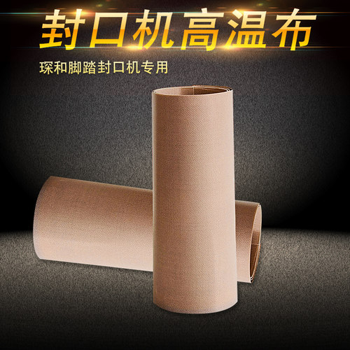 琛和封口机特氟龙脚踏铁氟龙绝缘