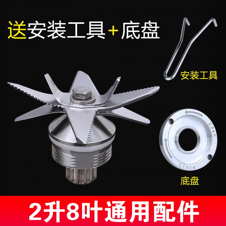 2L/8叶通用不锈钢刀头底盘配件