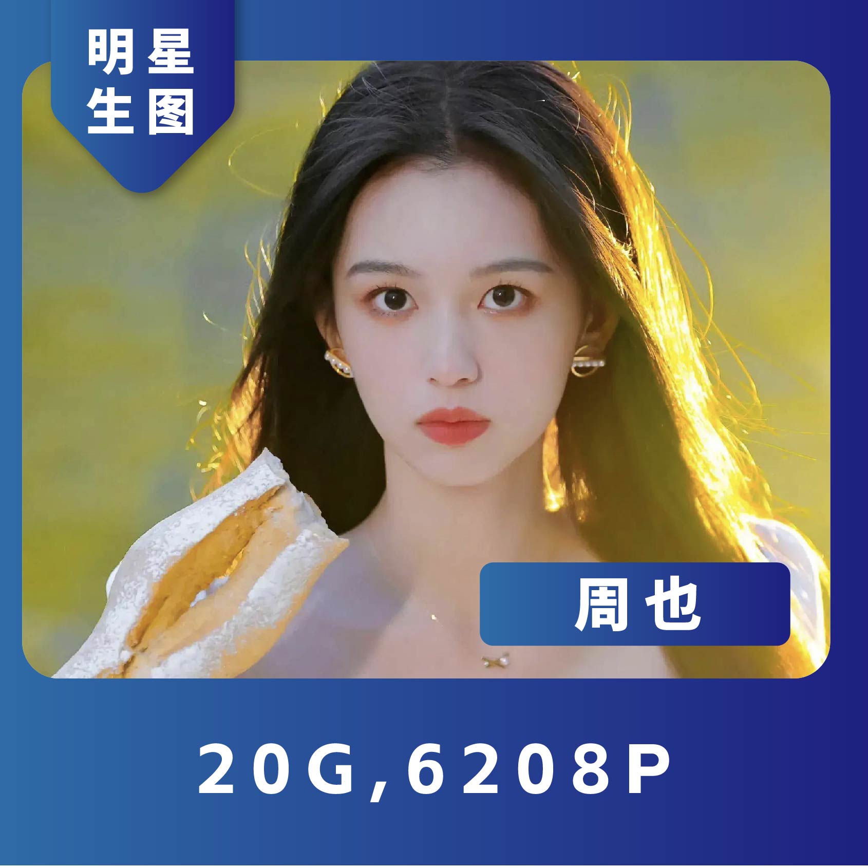 周也特写明星生图真实高清实拍原图素图画画摄影网红抖音素材