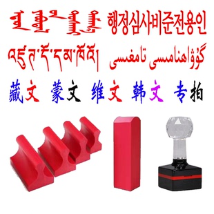 刻张定制印章蒙文维文藏文翻译印章手写签名私章长方形二维码私章