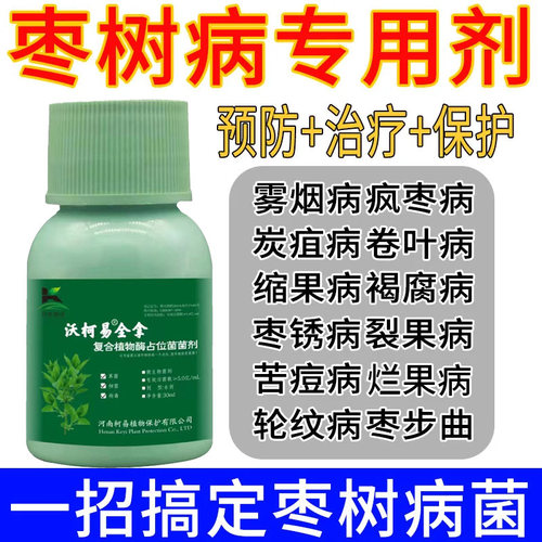 枣树专用剂缩果病枣锈病炭疽病腐烂病黑星斑点落叶落枣枣树病速治