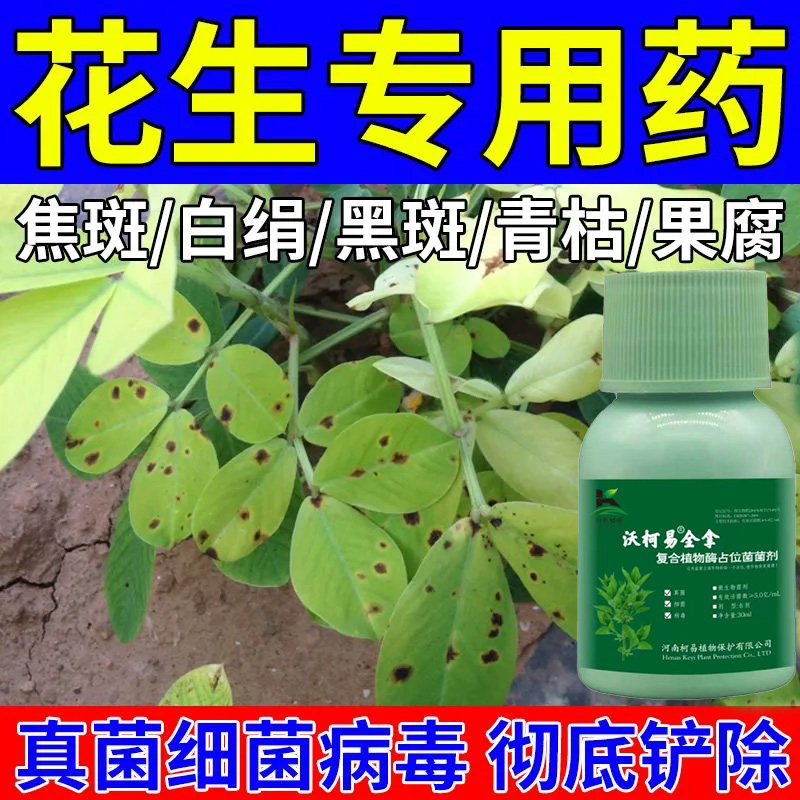 花生病害杀菌剂叶斑病白绢根腐锈病炭疽病青枯病全治专用杀菌剂