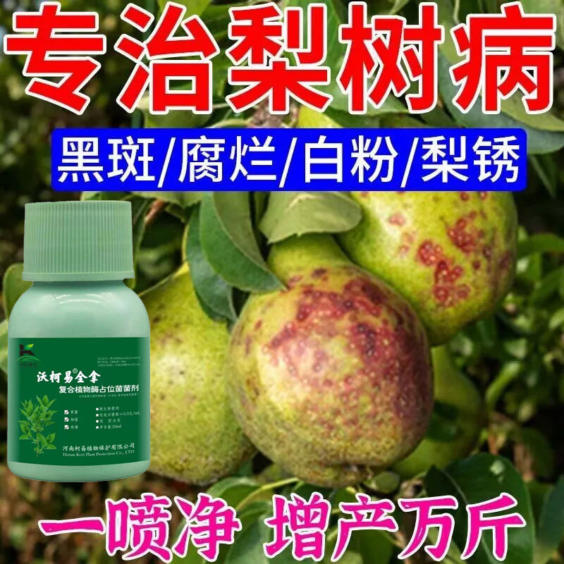梨树锈病专用药除锈剂梨树锈病杀菌剂果树蔬菜锈病农药戊唑醇正品