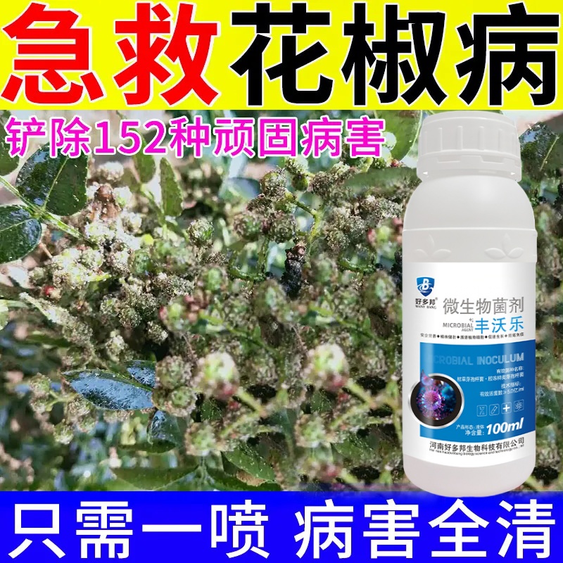 防病+增产】花椒树专用花椒病全治杀菌剂花椒锈病炭疽病叶枯根腐
