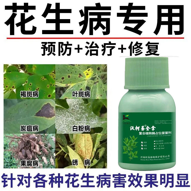 花生专用药花生死苗烂根锈病枯萎病叶斑病白绢病根腐病花生杀菌剂