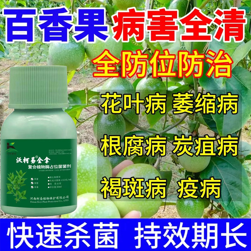 百香果疫病药百香果早晚疫黄叶黄化病花叶病毒皱果病根腐病专用