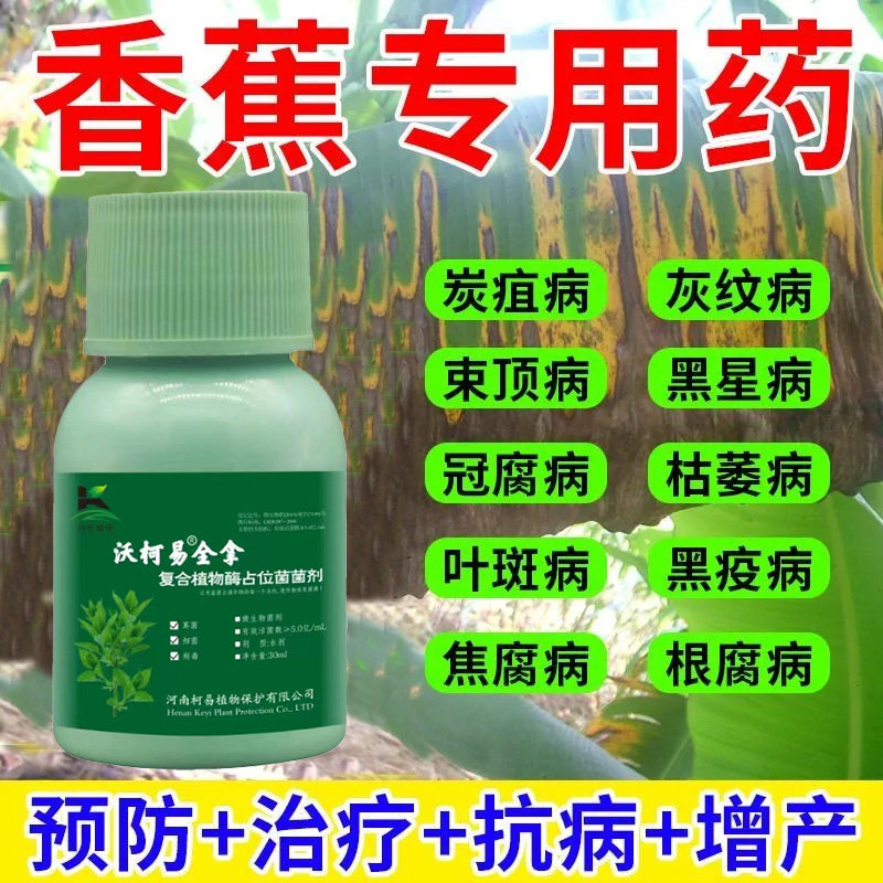 香蕉杀菌剂大全香蕉杀菌药农药根腐病专用药批发香蕉根腐病药通用