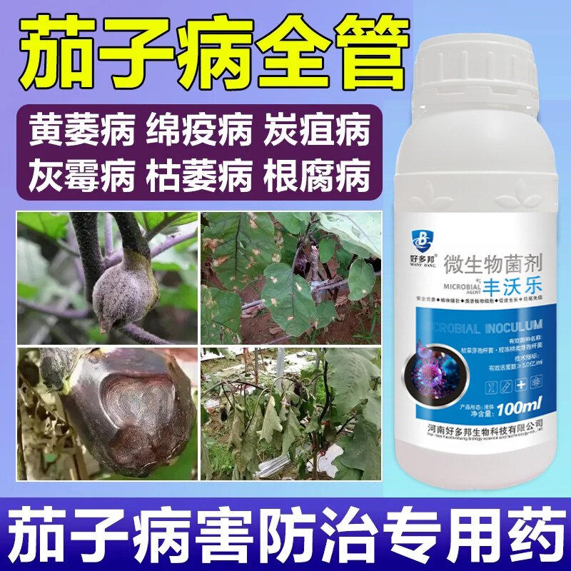 茄子专用药疫菌清治黄萎炭疽灵锈病白粉叶斑灰霉病菌剂专用叶面肥