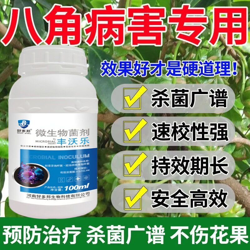 八角病全治防治炭疽病烟煤病褐斑病日灼病叶斑病八角专用杀菌剂药