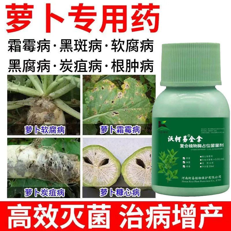 萝卜膨大素白萝卜胡萝卜专用根茎防裂抗病防畸形微生物菌剂叶面肥