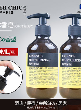 高梵仕/Giver Chic液体香皂液 高档酒店居家沐浴洗手洗衣COCO香