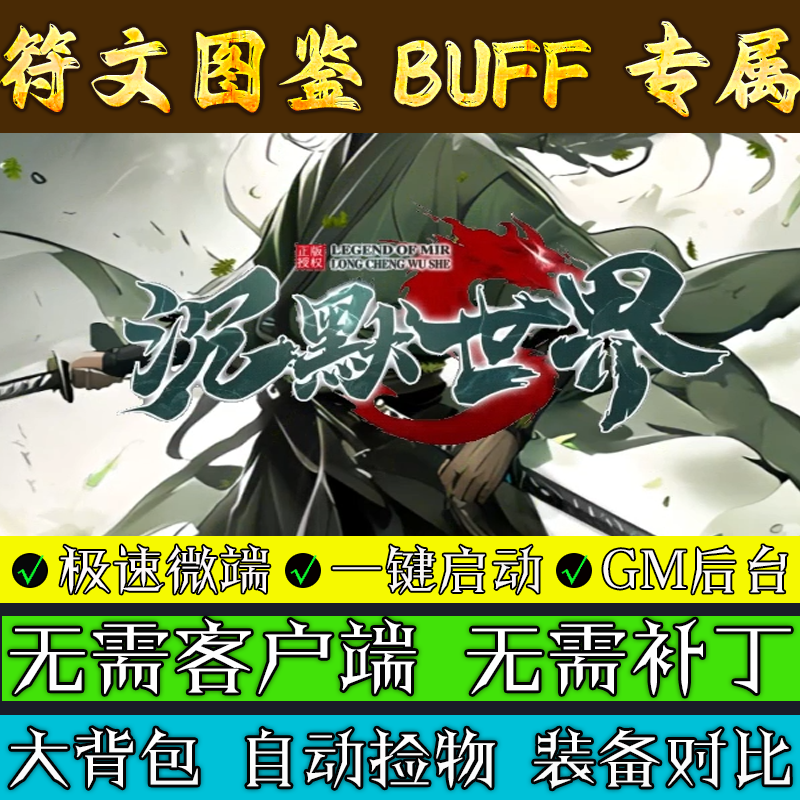 热血传奇单机版本沉默世界之沉默外传图鉴BUFF鉴定电脑微端联机
