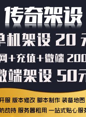 传奇单机搭建架设联机版本修改一条龙游戏技术微端服务器开区合区