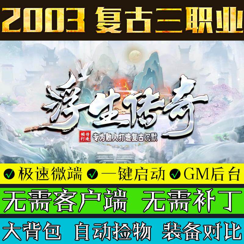 热血传奇单机版微端浮生传奇沉默三职业大背包装备强化微端版本