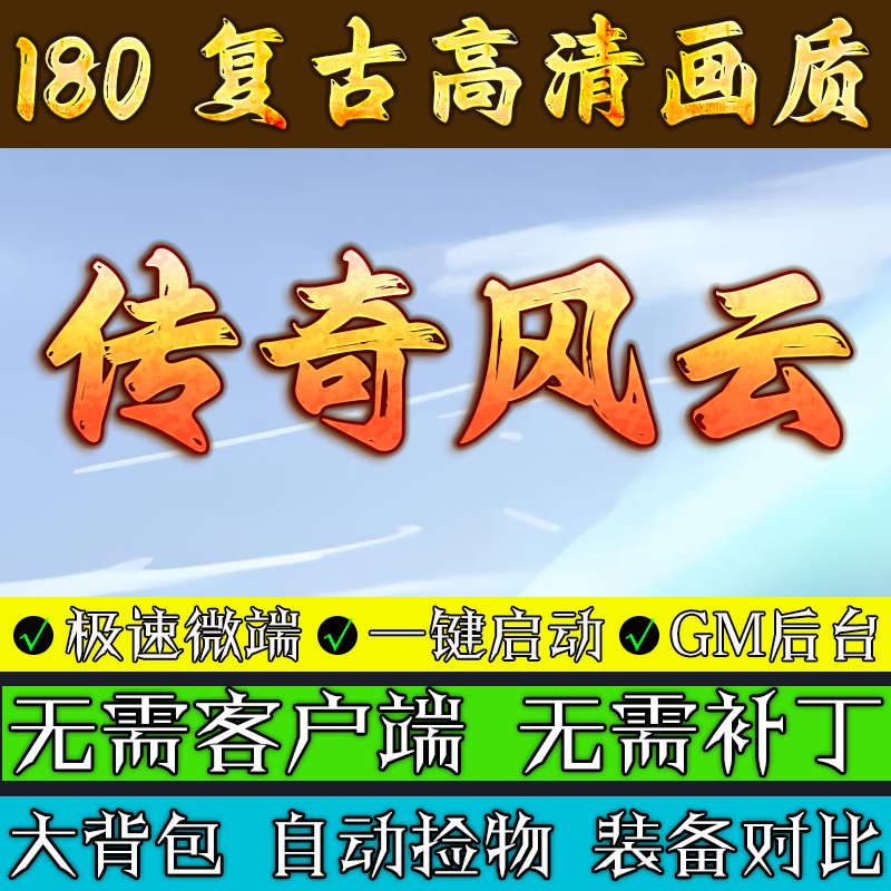 热血传奇单机版本180传奇风云高清画质复古微变三职业联机微端