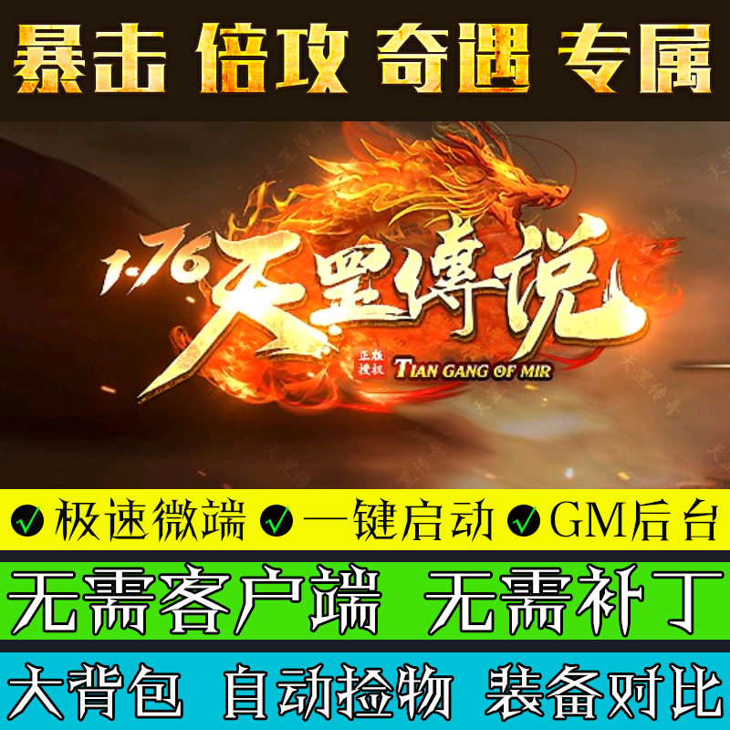 热血传奇单机版1.76天罡传说小吉品专属三职业微端联机一键GM后台