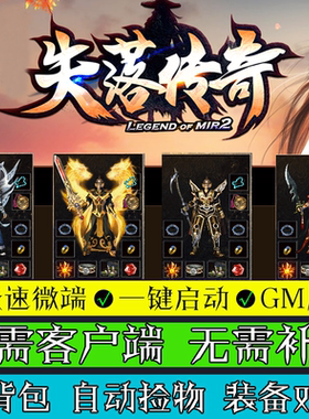 热血传奇单机版GOM引擎PC复古失落二合一微端三职业微变电脑版本