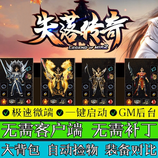 热血传奇单机版GOM引擎PC复古失落二合一微端三职业微变电脑版本