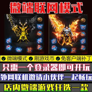 传奇联机微端大背包联网局域模式