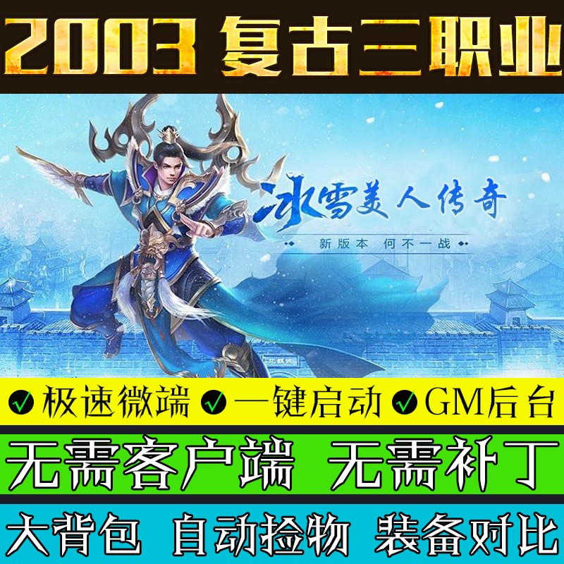 热血传奇单机版冰雪美人微端2003