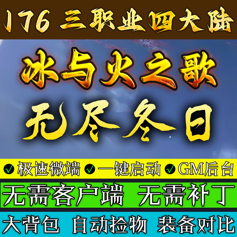 热血传奇单机版本无尽冬日冰与火之歌第二季复古4大陆三职业微端