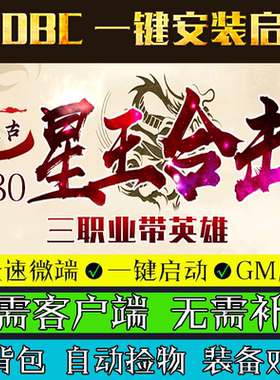 热血传奇单机版Leg引擎180星王合击复古游戏PC三职业微端模式版本