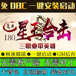 本 版 热血传奇单机版 Leg引擎180星王合击复古游戏PC三职业微端模式