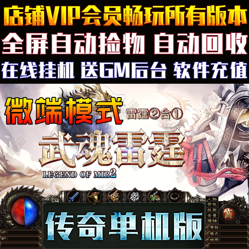 传奇单机版PC微端大背包武魂雷霆
