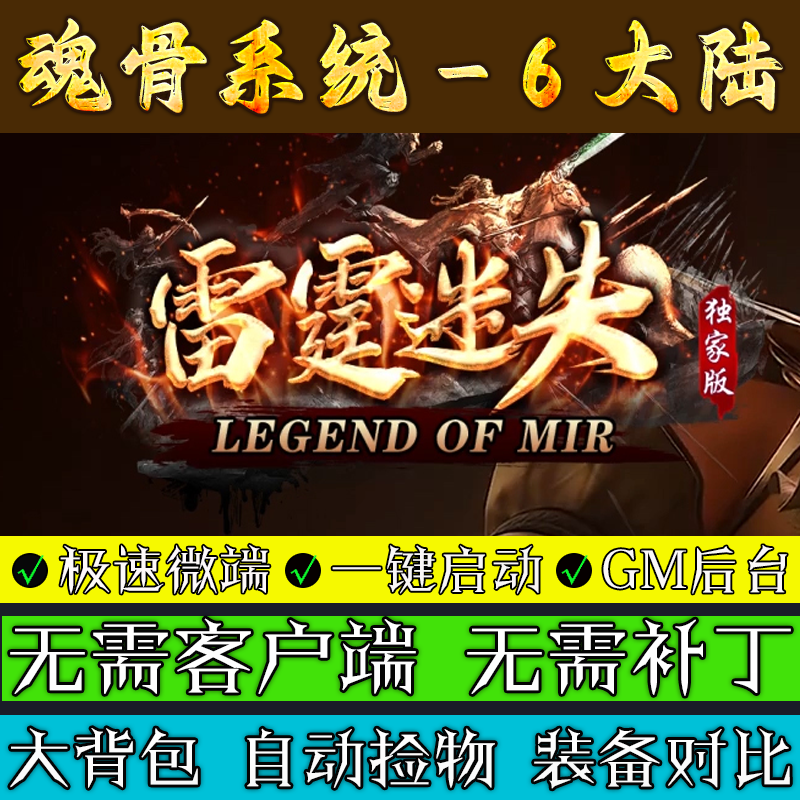 热血传奇单机版-雷霆迷失魂骨系统-逆天封神-卡牌融合6大陆单职业
