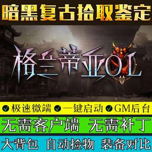 热血传奇单机版PC格兰蒂亚OL暗黑复古微变V8引擎三职业一键联机端